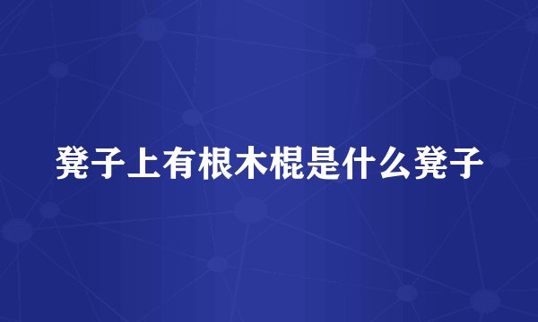 凳子上有根木棍是什么凳子