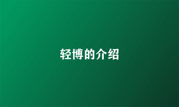 轻博的介绍