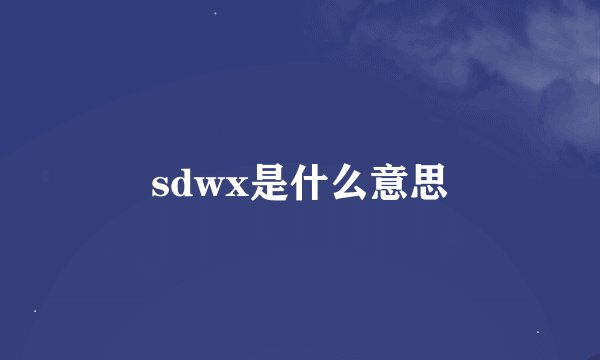 sdwx是什么意思
