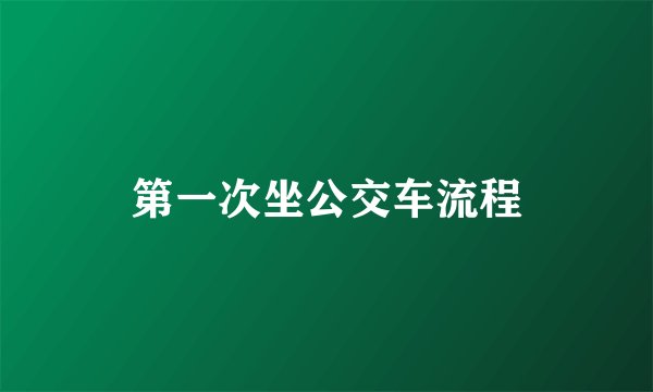 第一次坐公交车流程