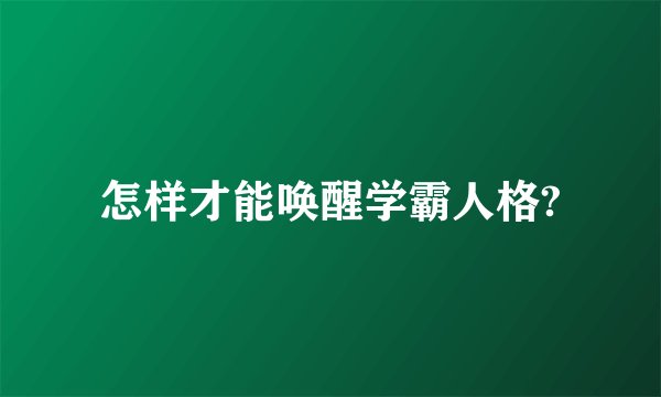 怎样才能唤醒学霸人格?
