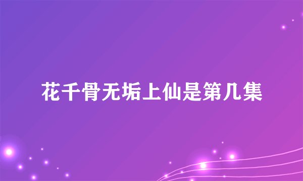 花千骨无垢上仙是第几集