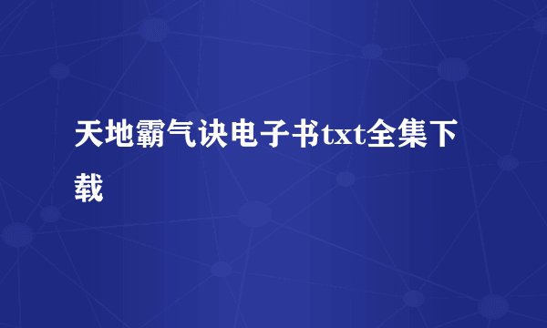 天地霸气诀电子书txt全集下载