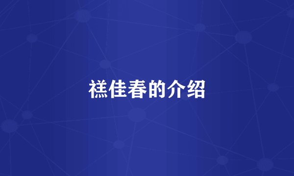 禚佳春的介绍