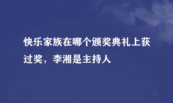 快乐家族在哪个颁奖典礼上获过奖，李湘是主持人