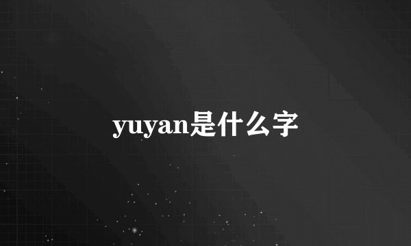 yuyan是什么字