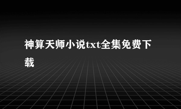 神算天师小说txt全集免费下载