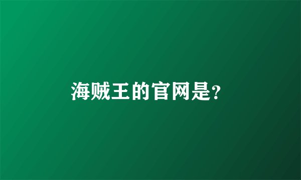海贼王的官网是？
