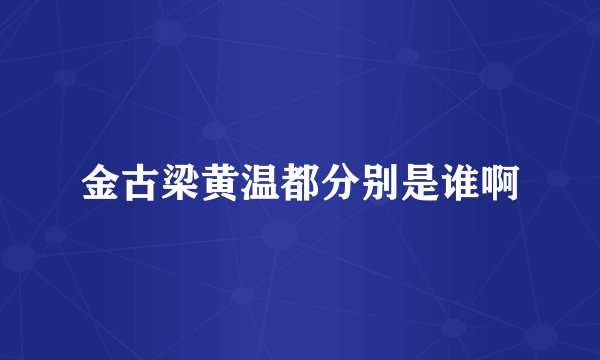 金古梁黄温都分别是谁啊
