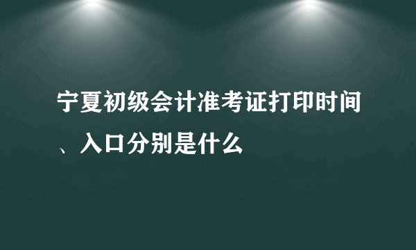 宁夏初级会计准考证打印时间、入口分别是什么