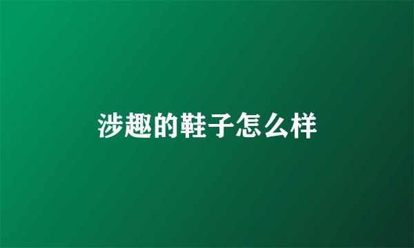 涉趣的鞋子怎么样