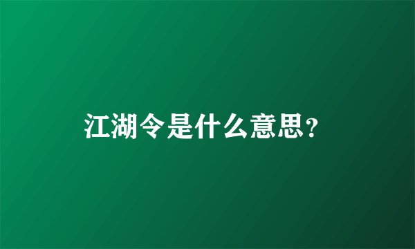江湖令是什么意思？