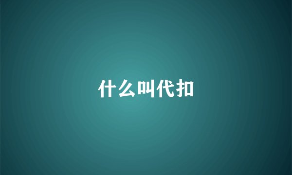 什么叫代扣