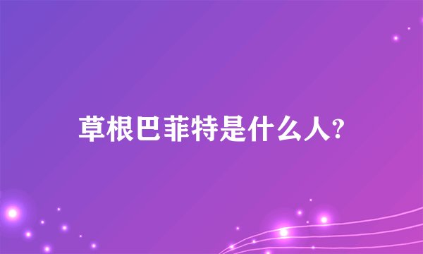 草根巴菲特是什么人?