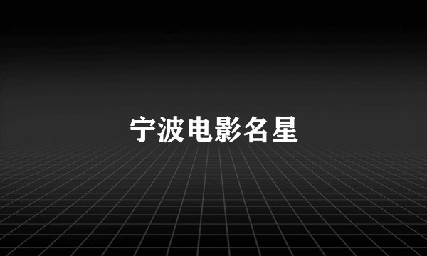 宁波电影名星