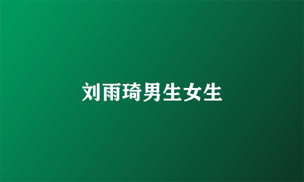 刘雨琦男生女生