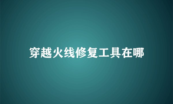 穿越火线修复工具在哪
