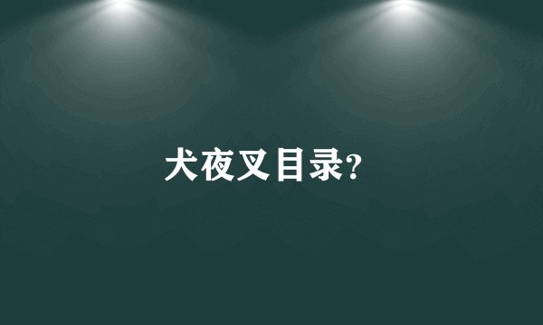犬夜叉目录？
