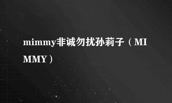 mimmy非诚勿扰孙莉子（MIMMY）