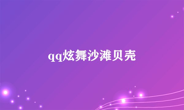 qq炫舞沙滩贝壳