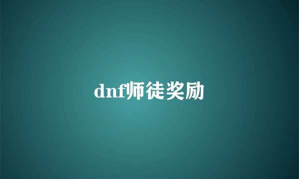 dnf师徒奖励
