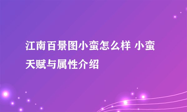 江南百景图小蛮怎么样 小蛮天赋与属性介绍