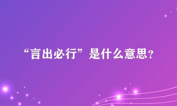 “言出必行”是什么意思？