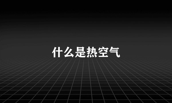 什么是热空气