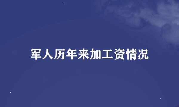 军人历年来加工资情况