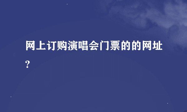 网上订购演唱会门票的的网址?