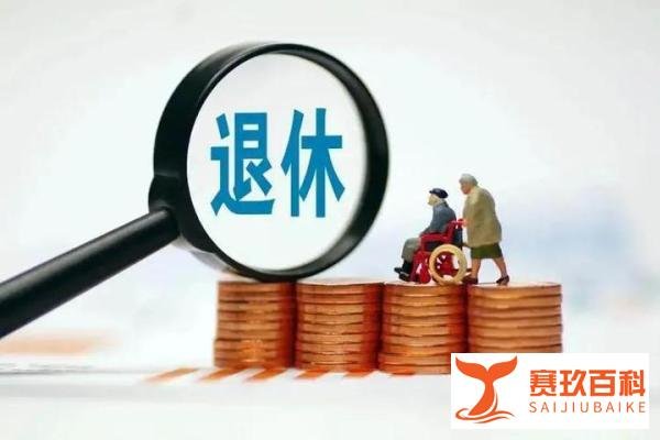 专家称中国退休年龄相对较早，有30年时间领养老金，建议灵活退休