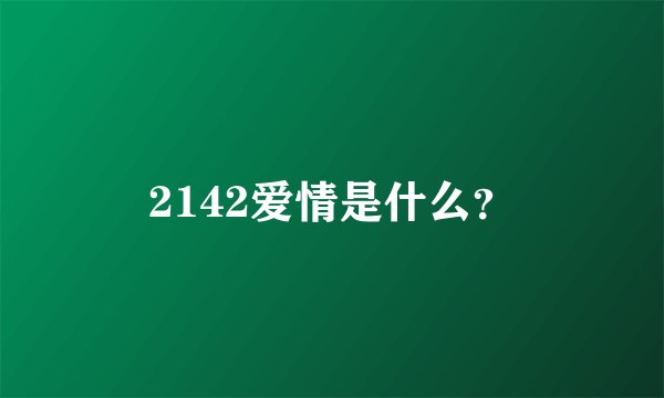 2142爱情是什么？