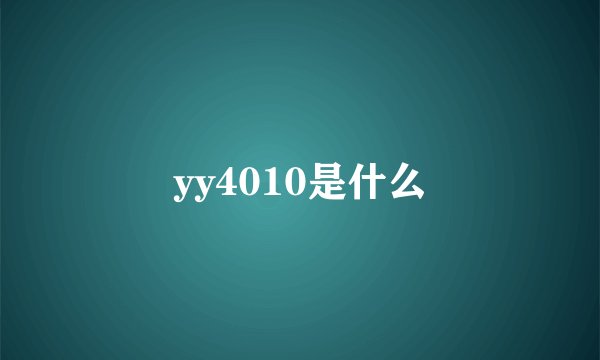 yy4010是什么