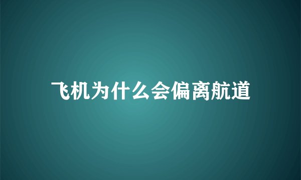 飞机为什么会偏离航道
