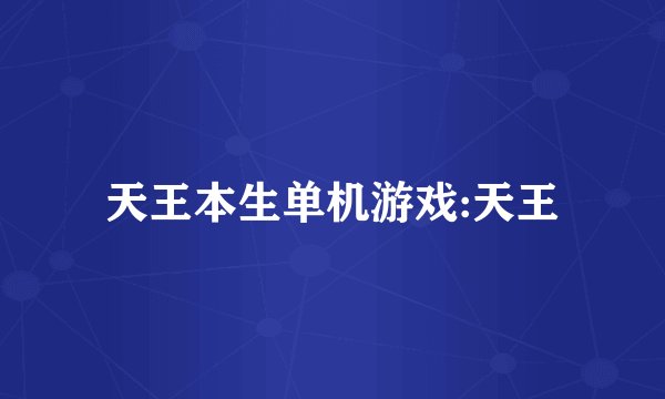 天王本生单机游戏:天王