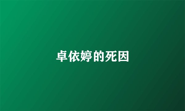 卓依婷的死因