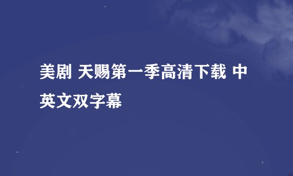 美剧 天赐第一季高清下载 中英文双字幕