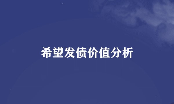 希望发债价值分析
