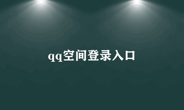 qq空间登录入口