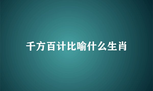 千方百计比喻什么生肖