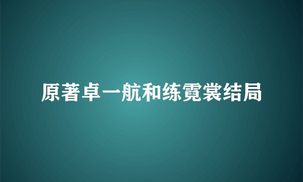 原著卓一航和练霓裳结局