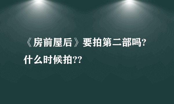 《房前屋后》要拍第二部吗?什么时候拍??