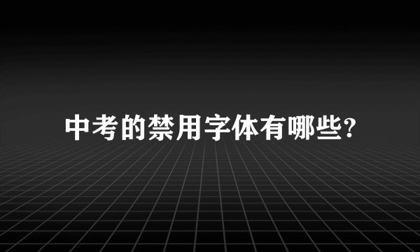 中考的禁用字体有哪些?