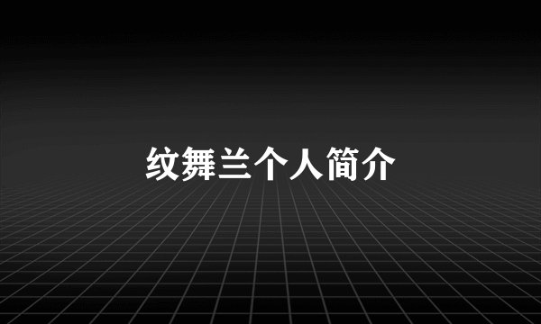 纹舞兰个人简介