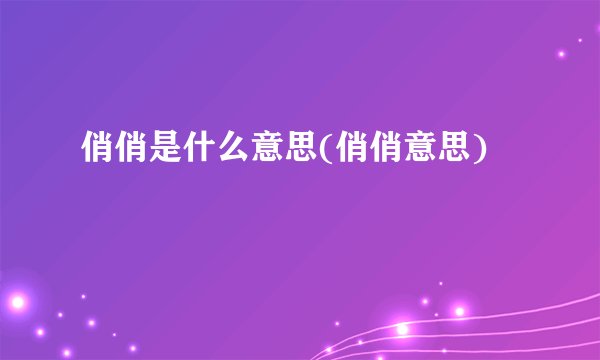 俏俏是什么意思(俏俏意思)