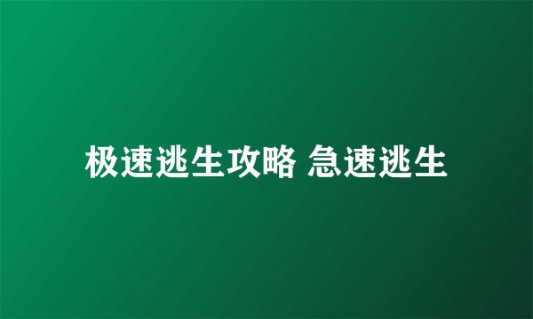 极速逃生攻略 急速逃生