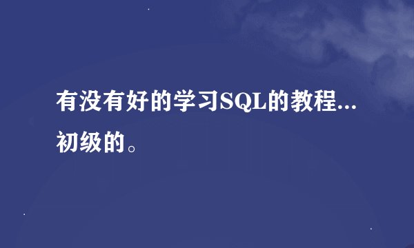 有没有好的学习SQL的教程...初级的。