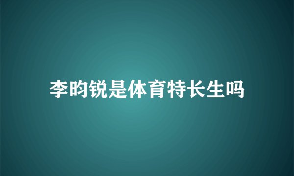 李昀锐是体育特长生吗