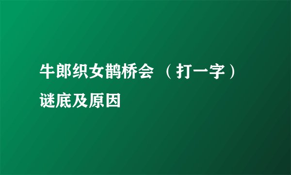 牛郎织女鹊桥会 （打一字）谜底及原因