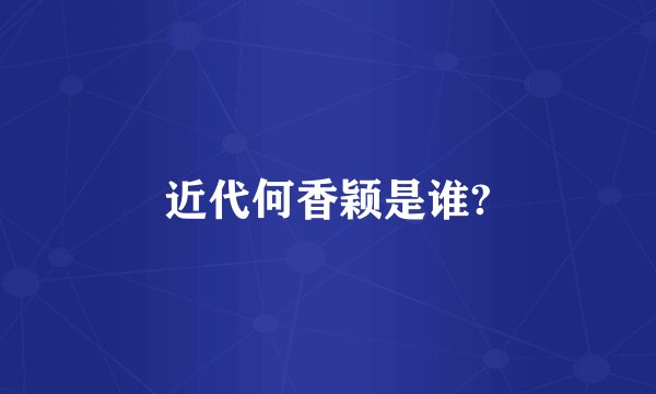 近代何香颖是谁?